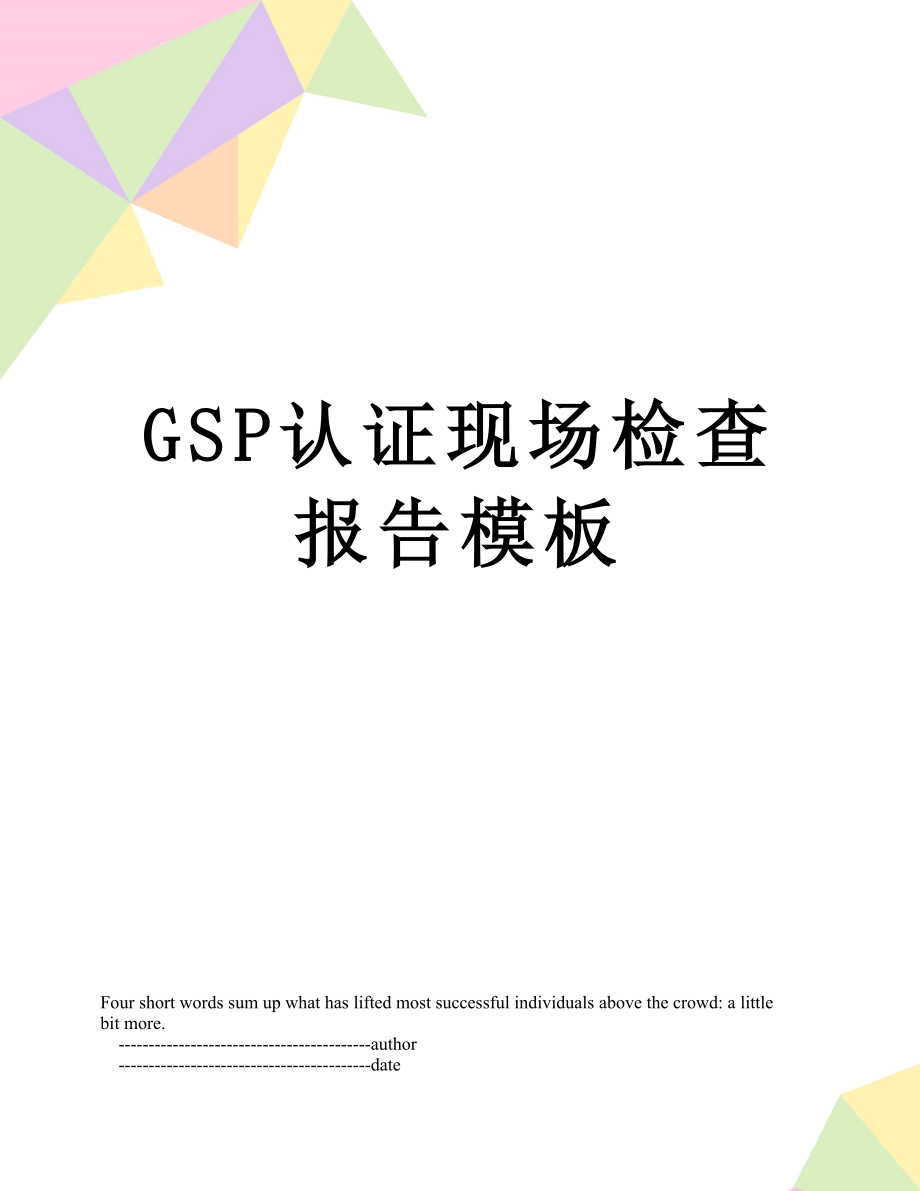 最新GSP认证现场检查报告模板.doc_第1页