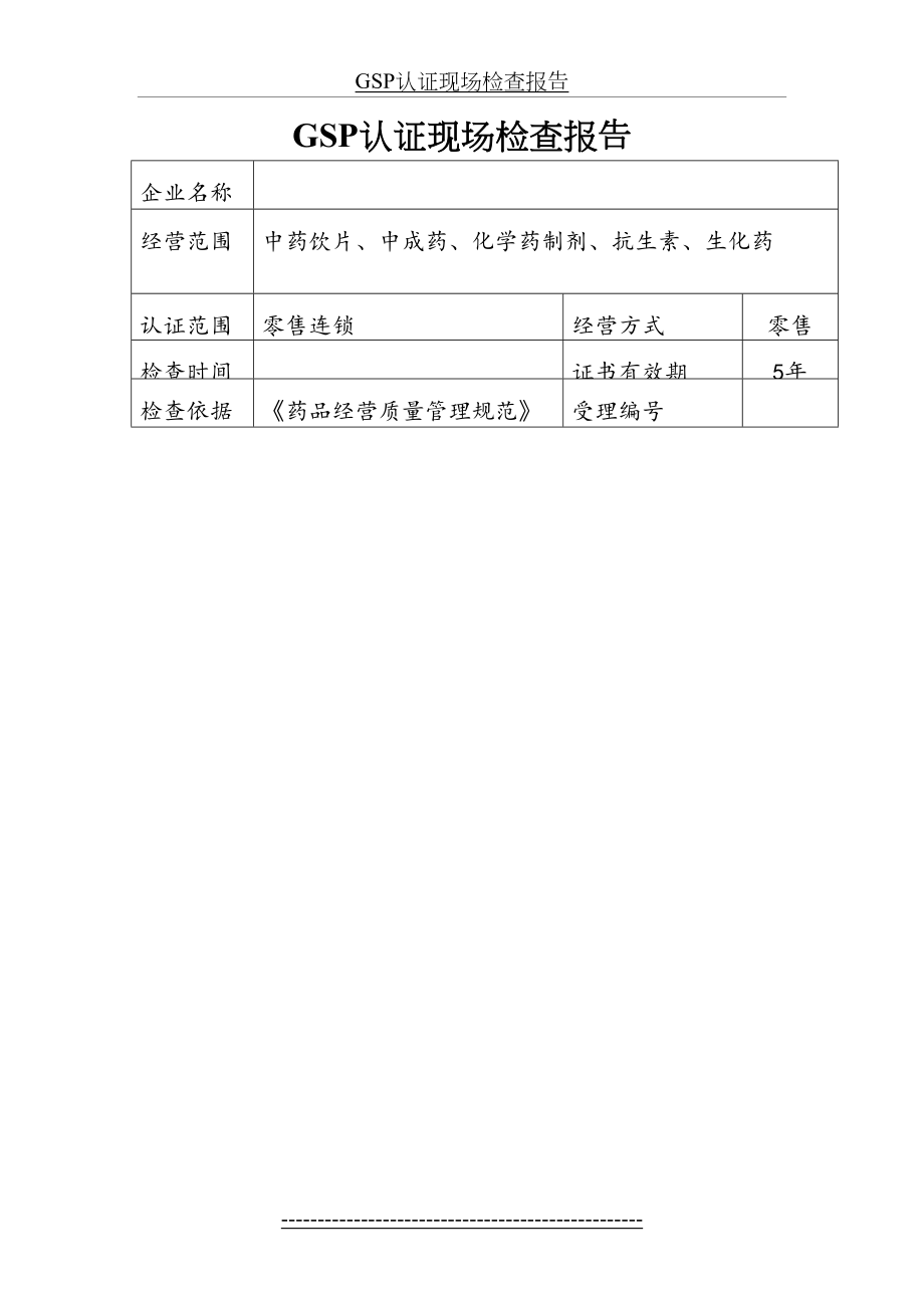 最新GSP认证现场检查报告模板.doc_第2页