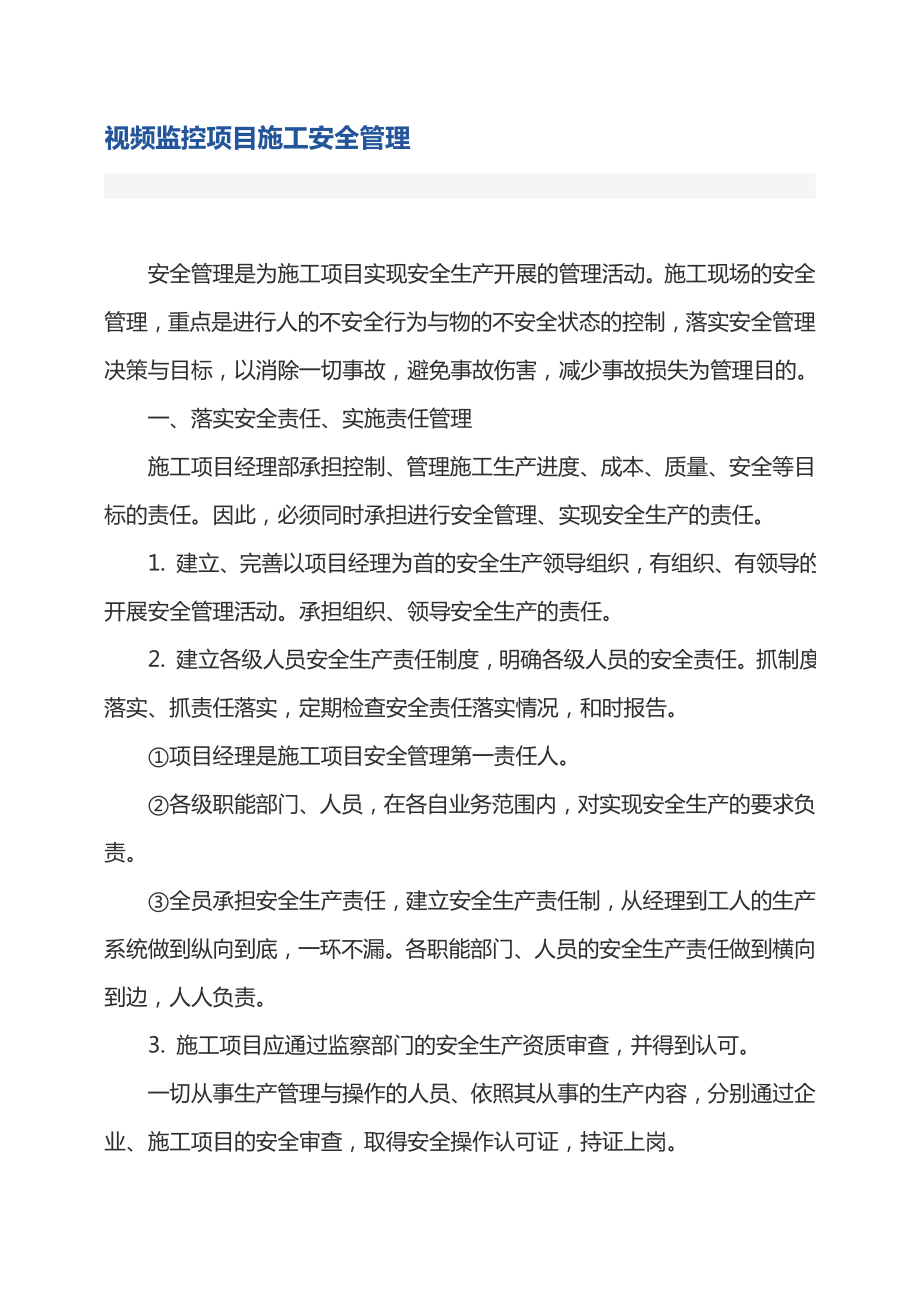 视频监控项目施工安全管理制度.doc_第2页