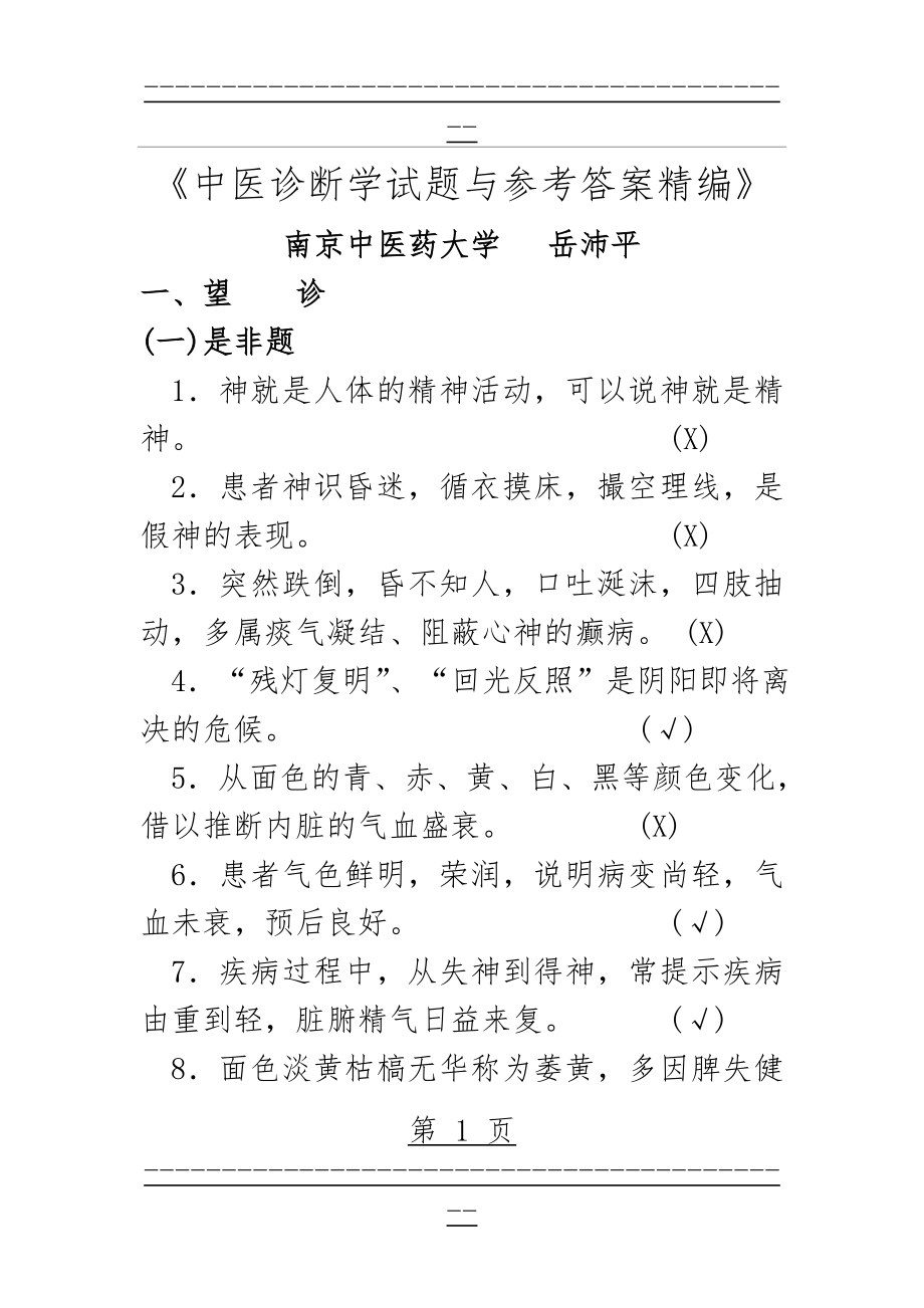 《中医诊断学试题与参考答案精编》--岳编(257页).doc_第1页