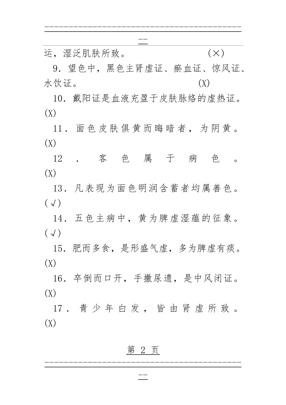 《中医诊断学试题与参考答案精编》--岳编(257页).doc_第2页