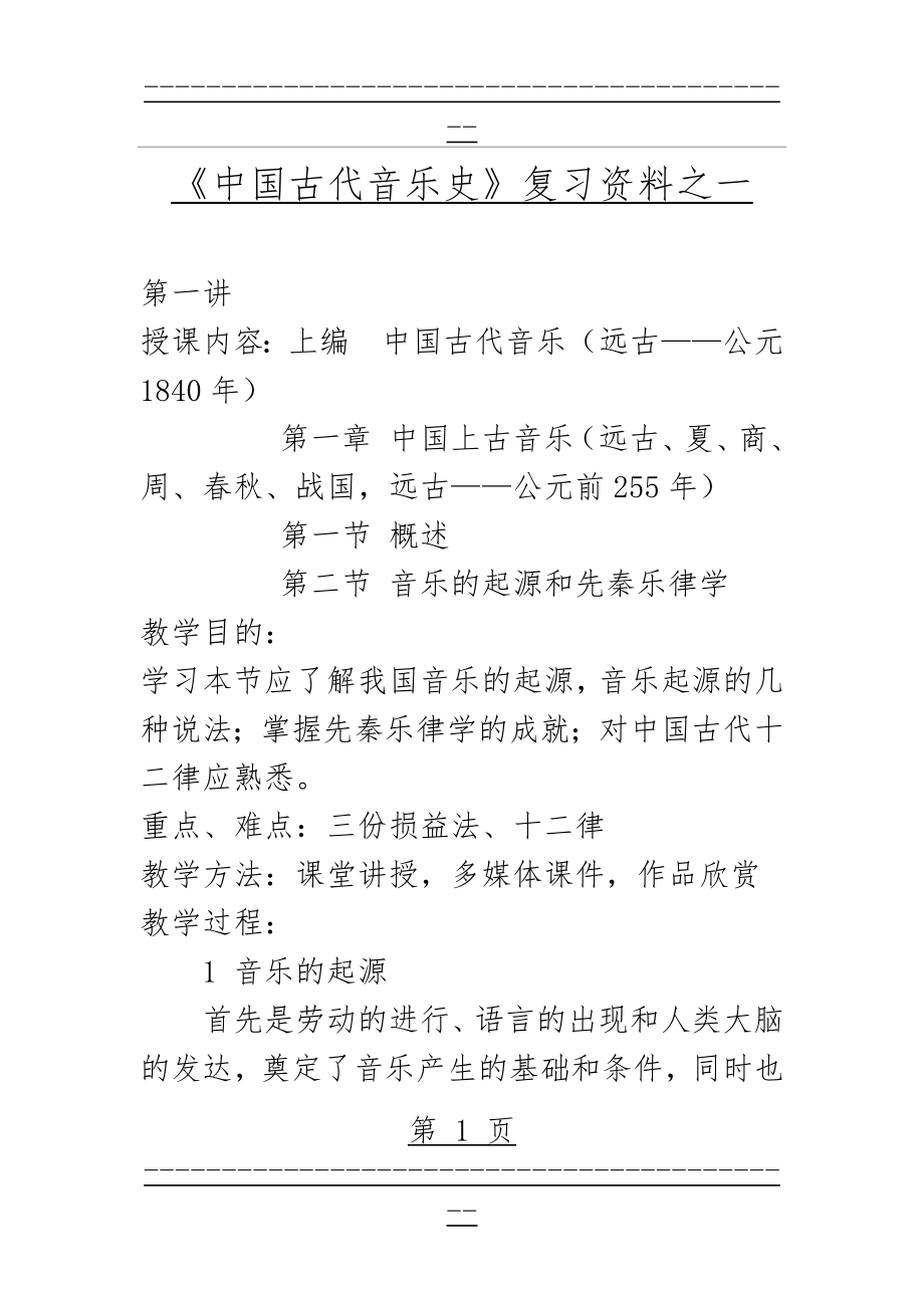 《中国古代音乐史》复习资料之一(30页).doc_第1页