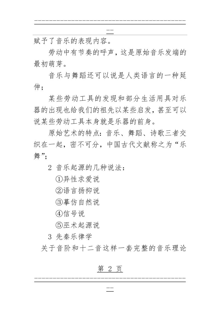 《中国古代音乐史》复习资料之一(30页).doc_第2页