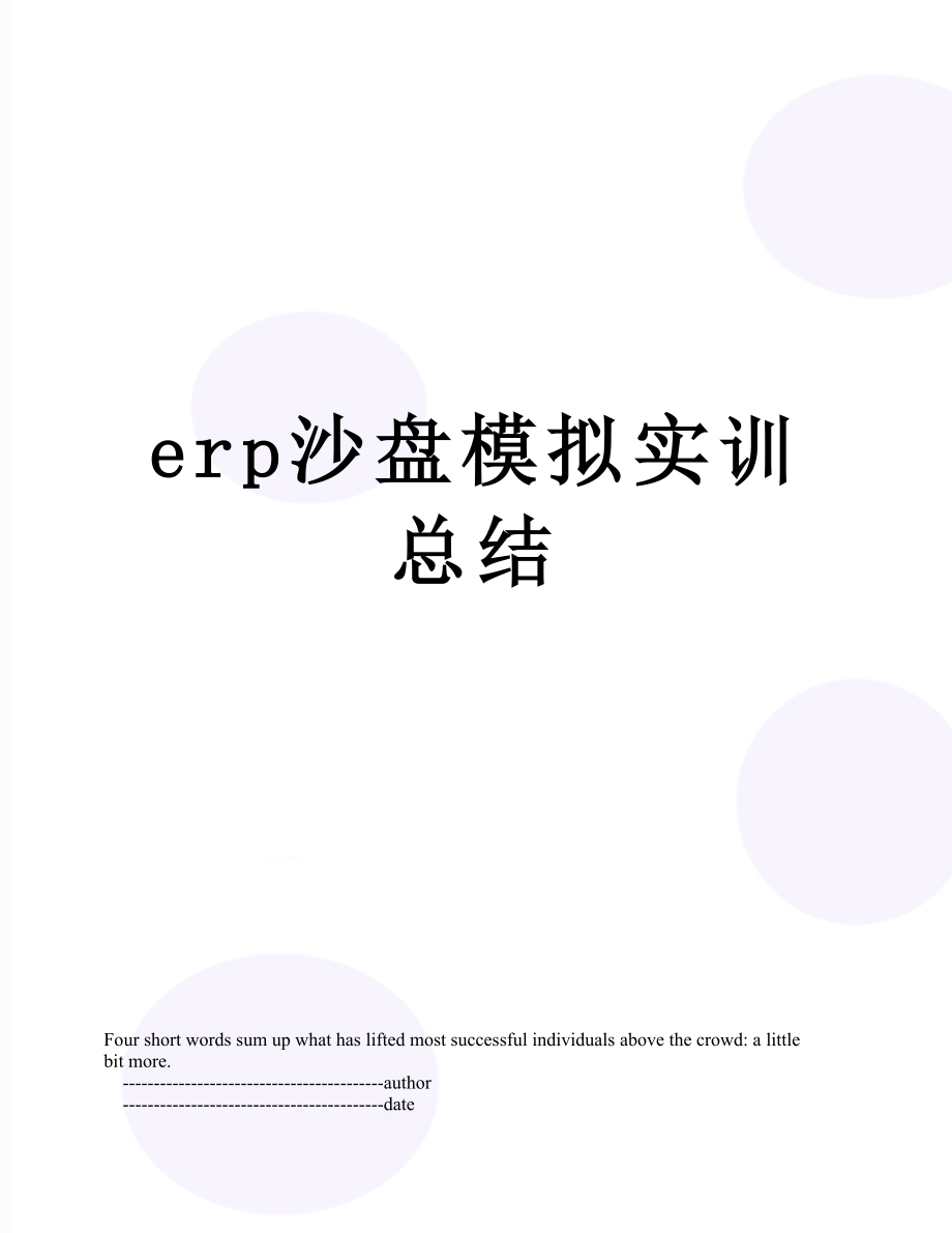 最新erp沙盘模拟实训总结.doc_第1页