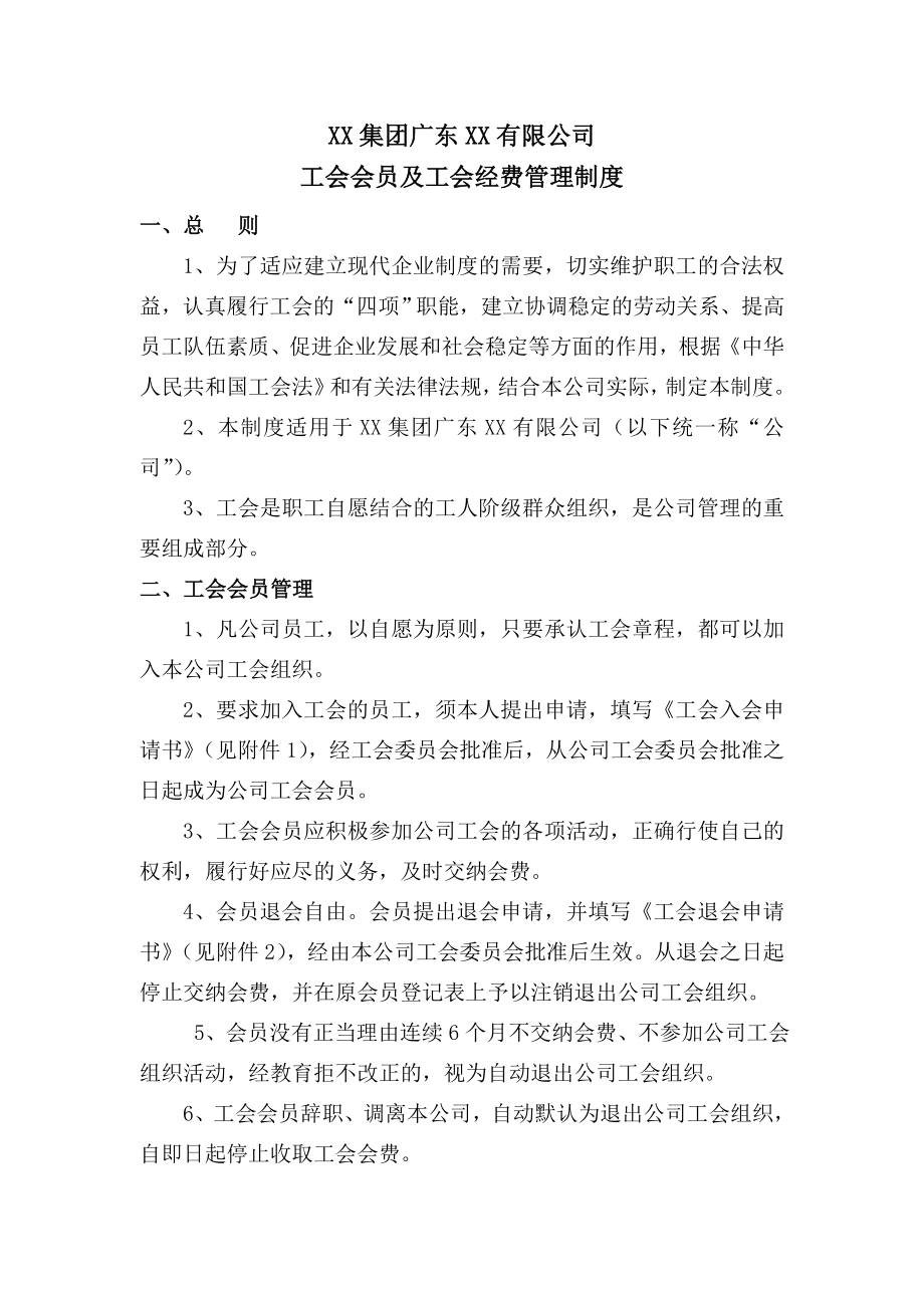 公司工会会员及工会经费管理制度.doc_第1页