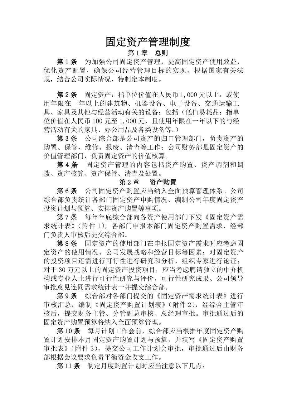 固定资产管理制度附带管理用表格报告.docx_第1页