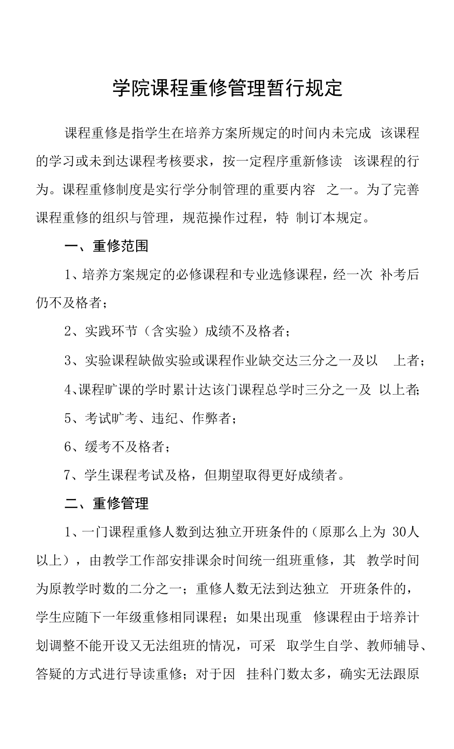 学院课程重修管理暂行规定.docx_第1页