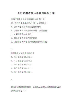 医师定期考核历年真题解析8章.docx