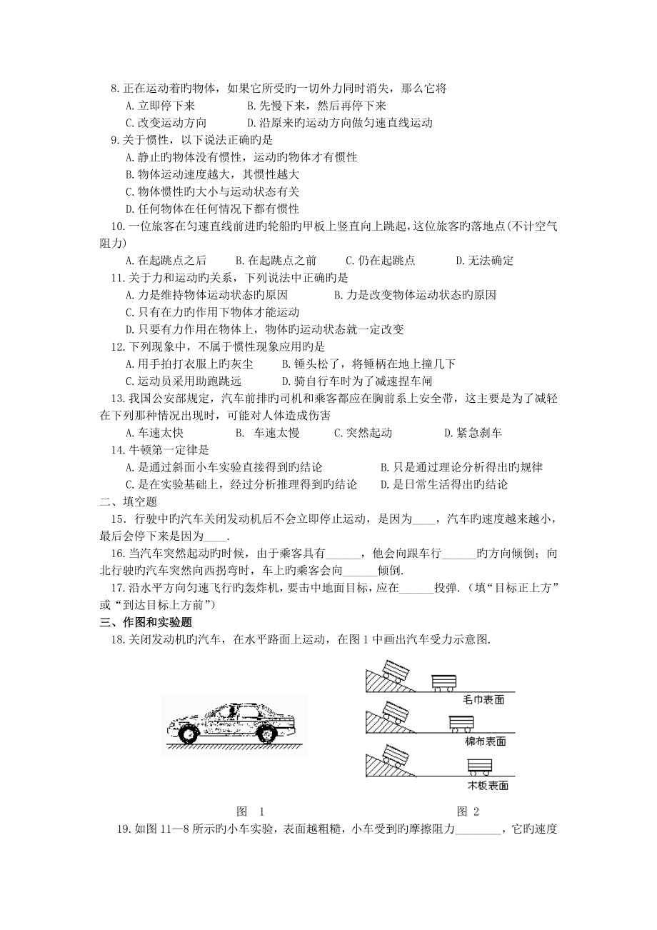 物理初二下人教新课件8.1牛顿第一运动定律同步练习.doc_第2页