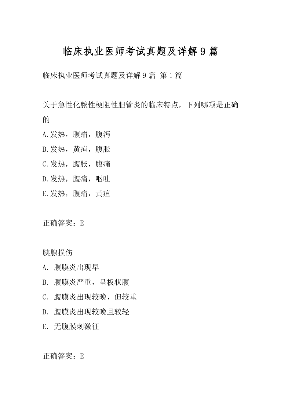 临床执业医师考试真题及详解9篇.docx_第1页