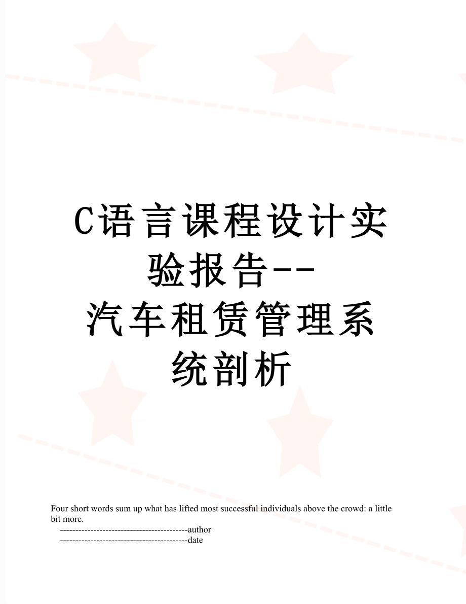 最新C语言课程设计实验报告--汽车租赁管理系统剖析.doc_第1页