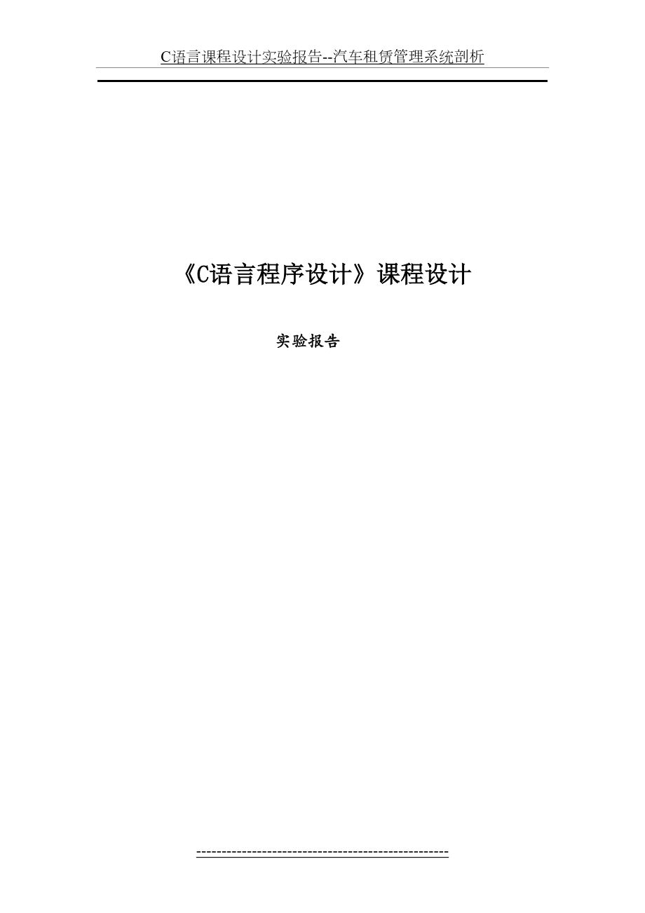 最新C语言课程设计实验报告--汽车租赁管理系统剖析.doc_第2页