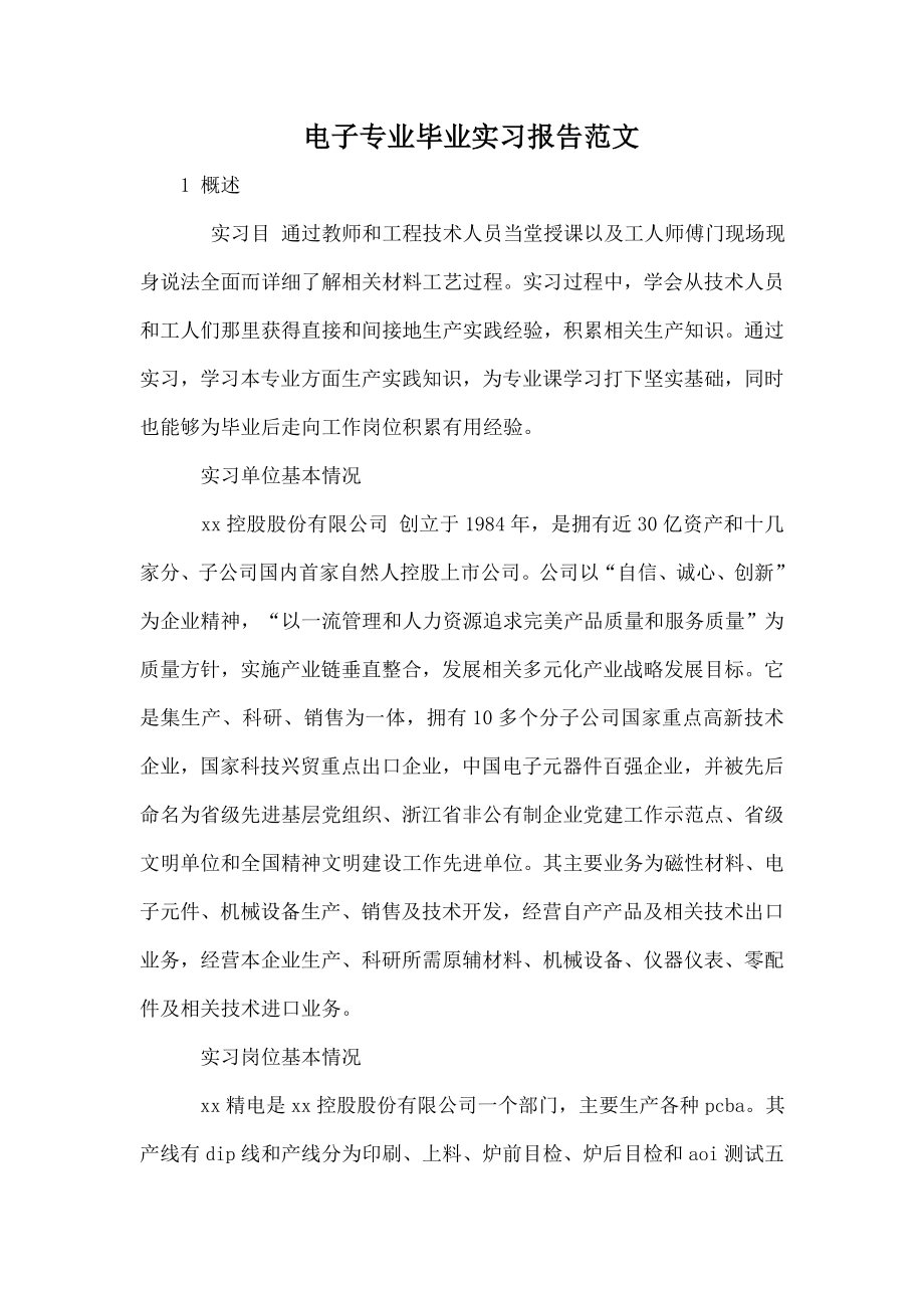 电子专业毕业实习报告范文.doc_第1页