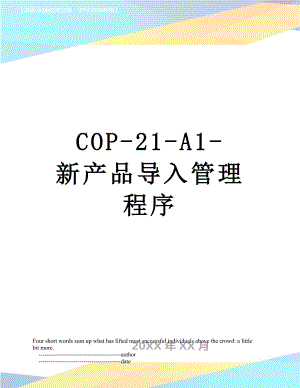 最新COP-21-A1-新产品导入管理程序.doc