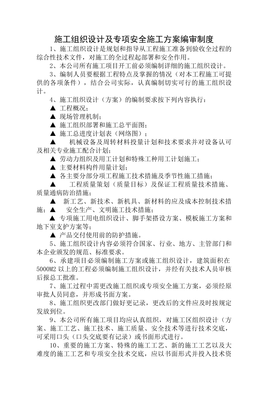 施工组织设计及专项安全施工方案编审制度.docx_第1页