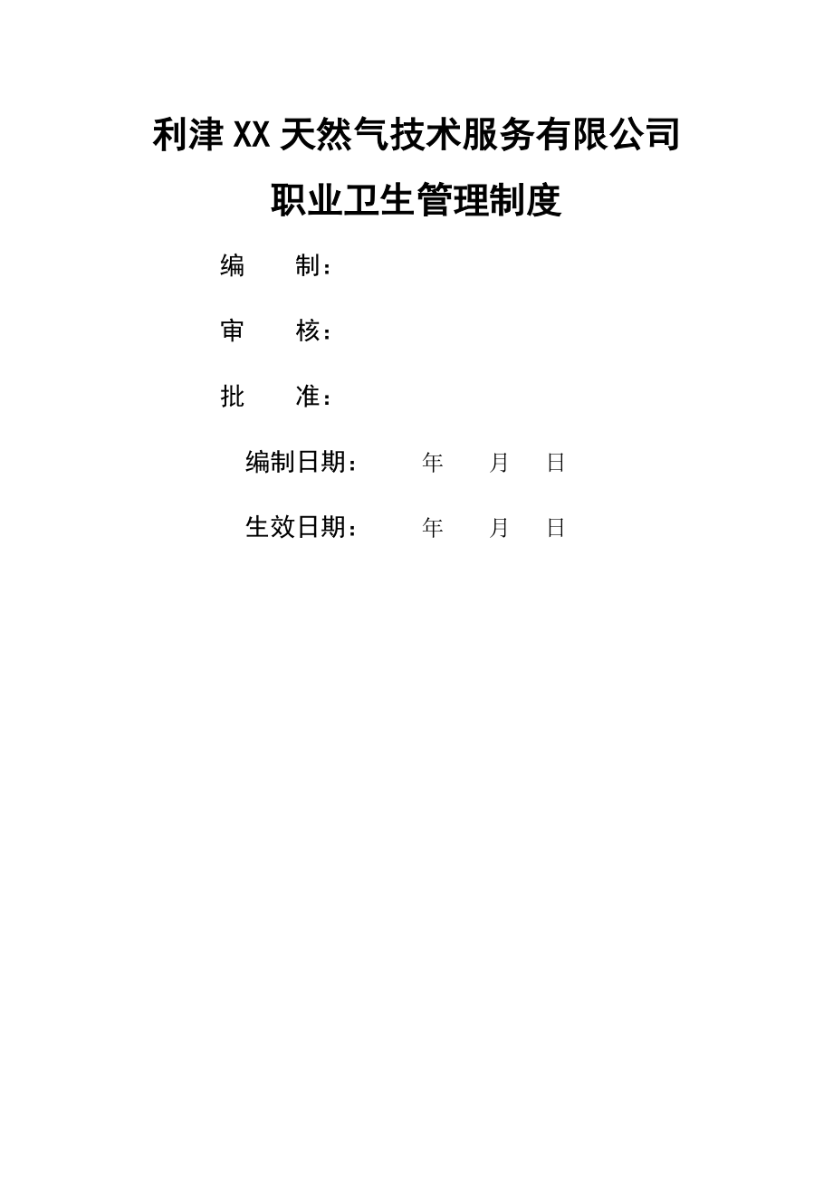 职业卫生相关管理制度004.doc_第1页