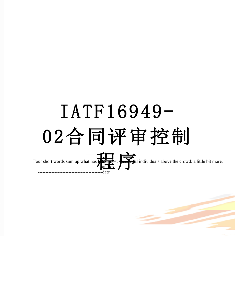 最新IATF16949-02合同评审控制程序.doc_第1页