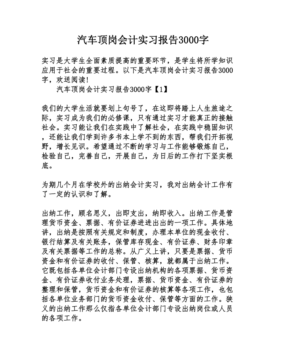 汽车顶岗会计实习报告字.doc_第1页