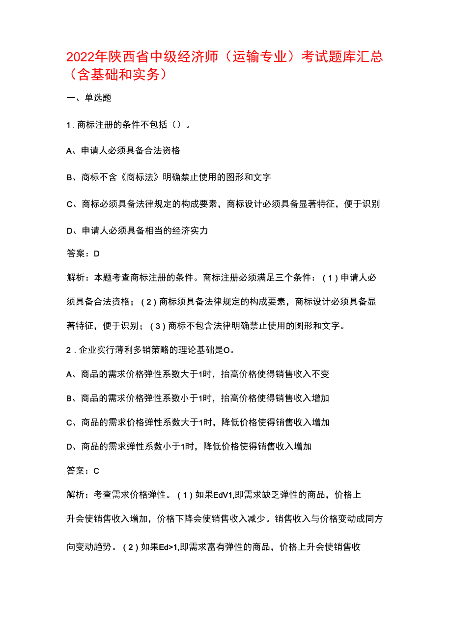 2022年陕西省中级经济师（运输专业）考试题库汇总（含基础和实务）.docx_第1页