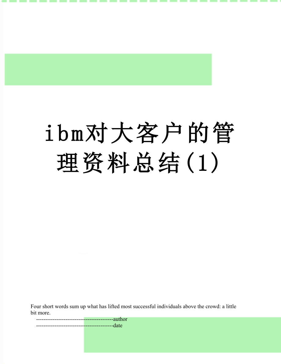 最新ibm对大客户的管理资料总结(1).doc_第1页