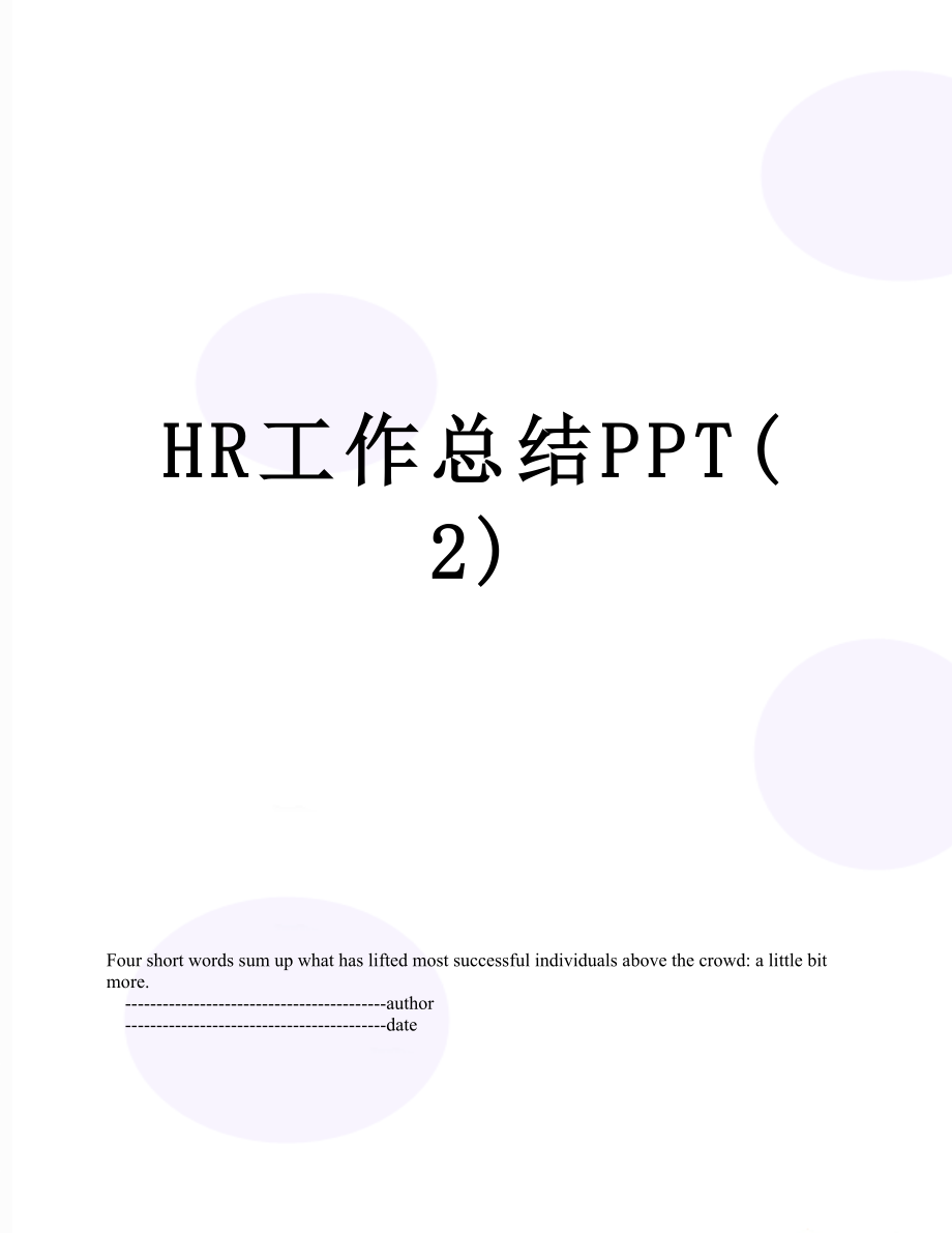 最新HR工作总结PPT(2).doc_第1页