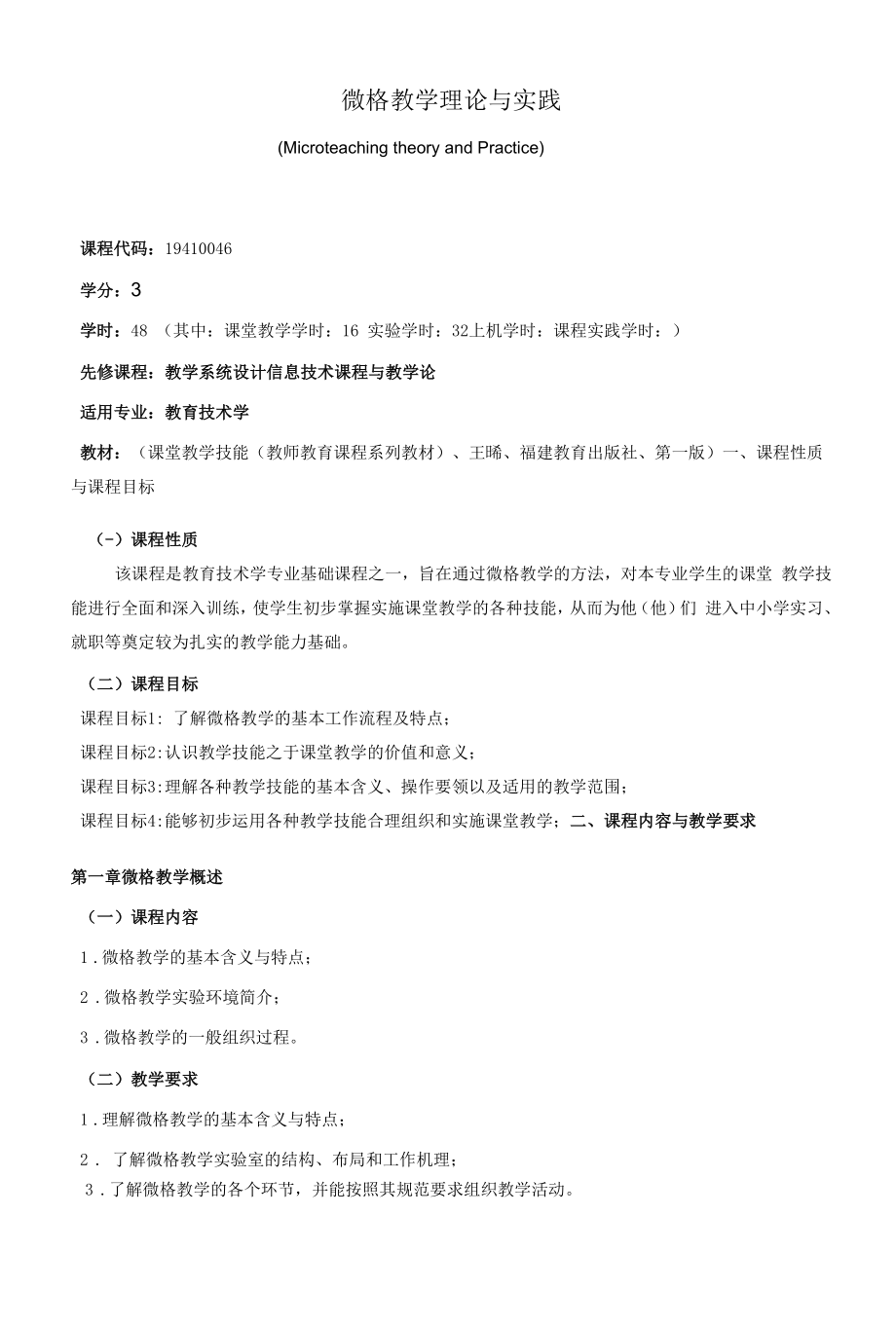 《微格教学理论与实践》课程教学大纲（本科）.docx_第1页