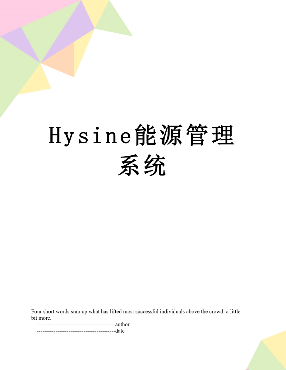 最新Hysine能源管理系统.doc_第1页