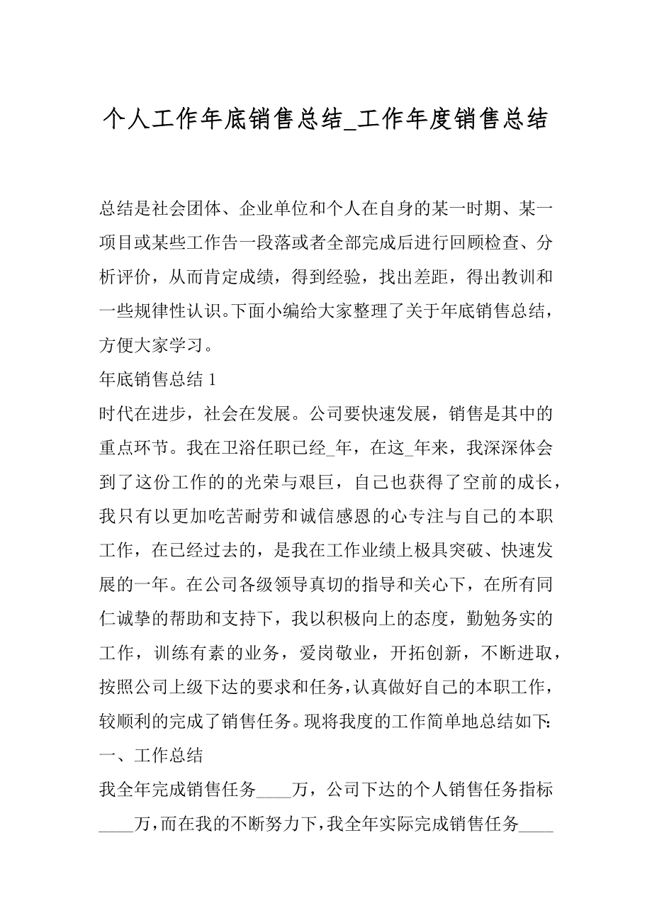 个人工作年底销售总结_工作年度销售总结.docx_第1页