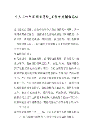 个人工作年底销售总结_工作年度销售总结.docx