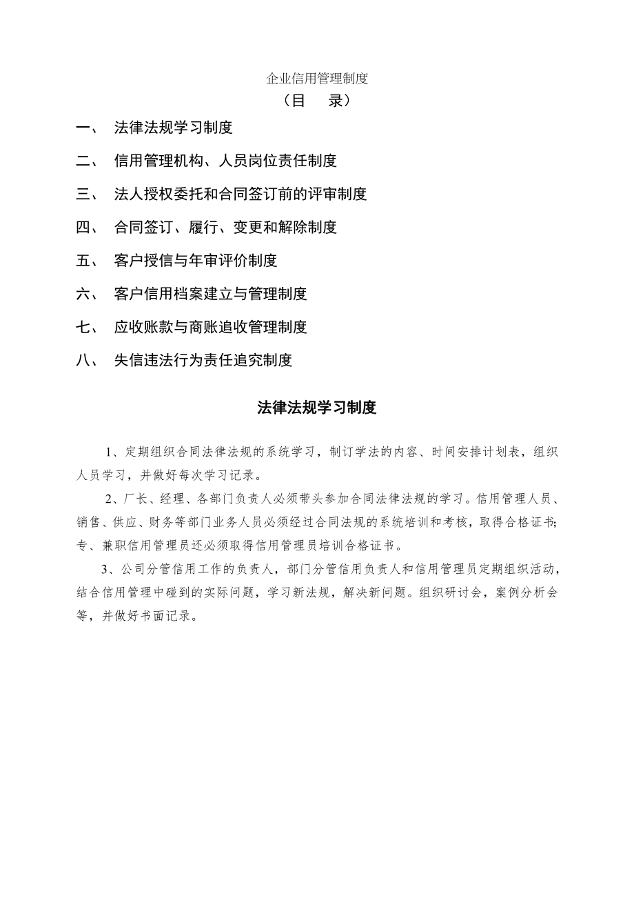 公司信用管理制度003.doc_第1页