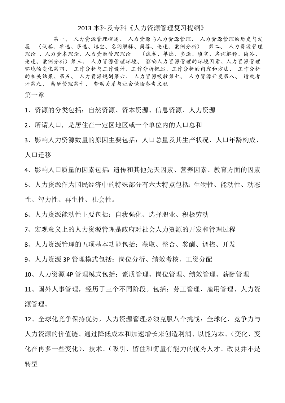 本科及专科《人力资源管理复习提纲》.doc_第1页