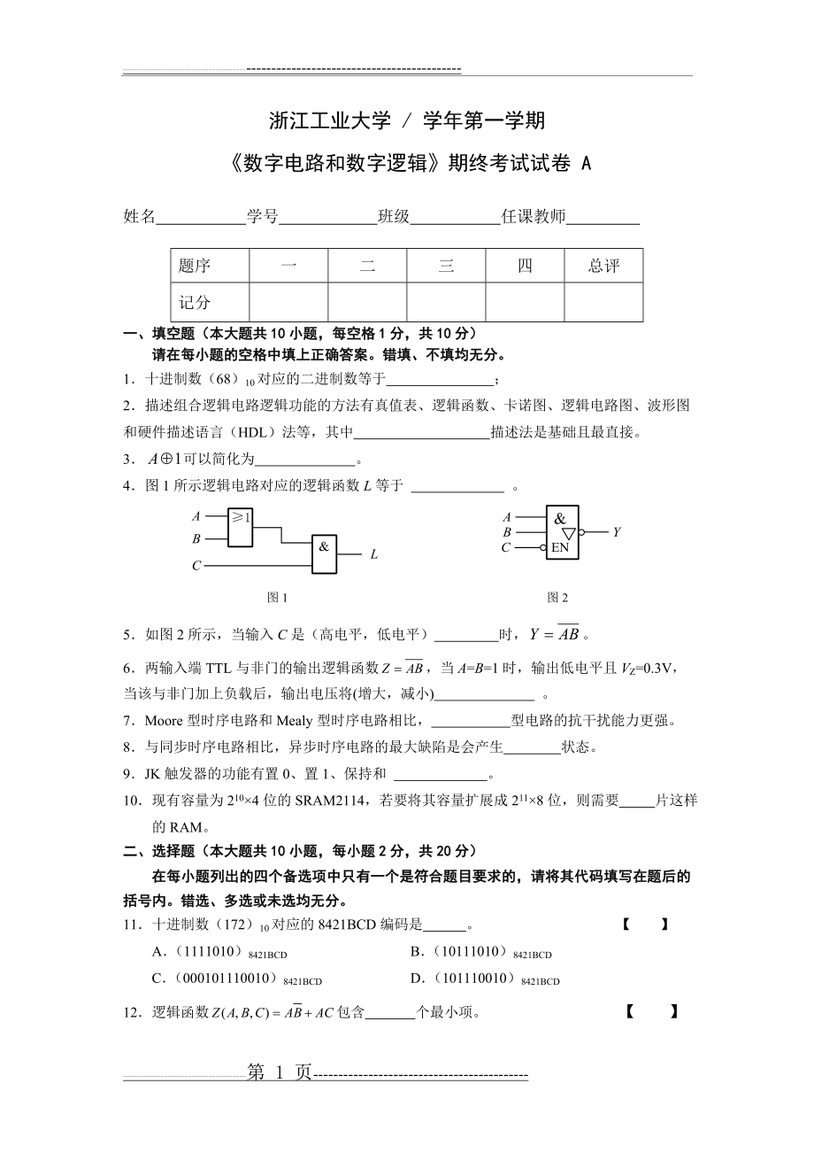 《数字集成电路》期末试卷A(含答案)(9页).doc_第1页