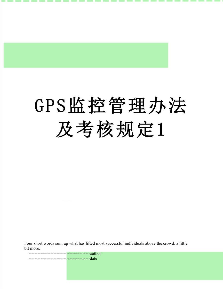 最新GPS监控管理办法及考核规定1.doc_第1页