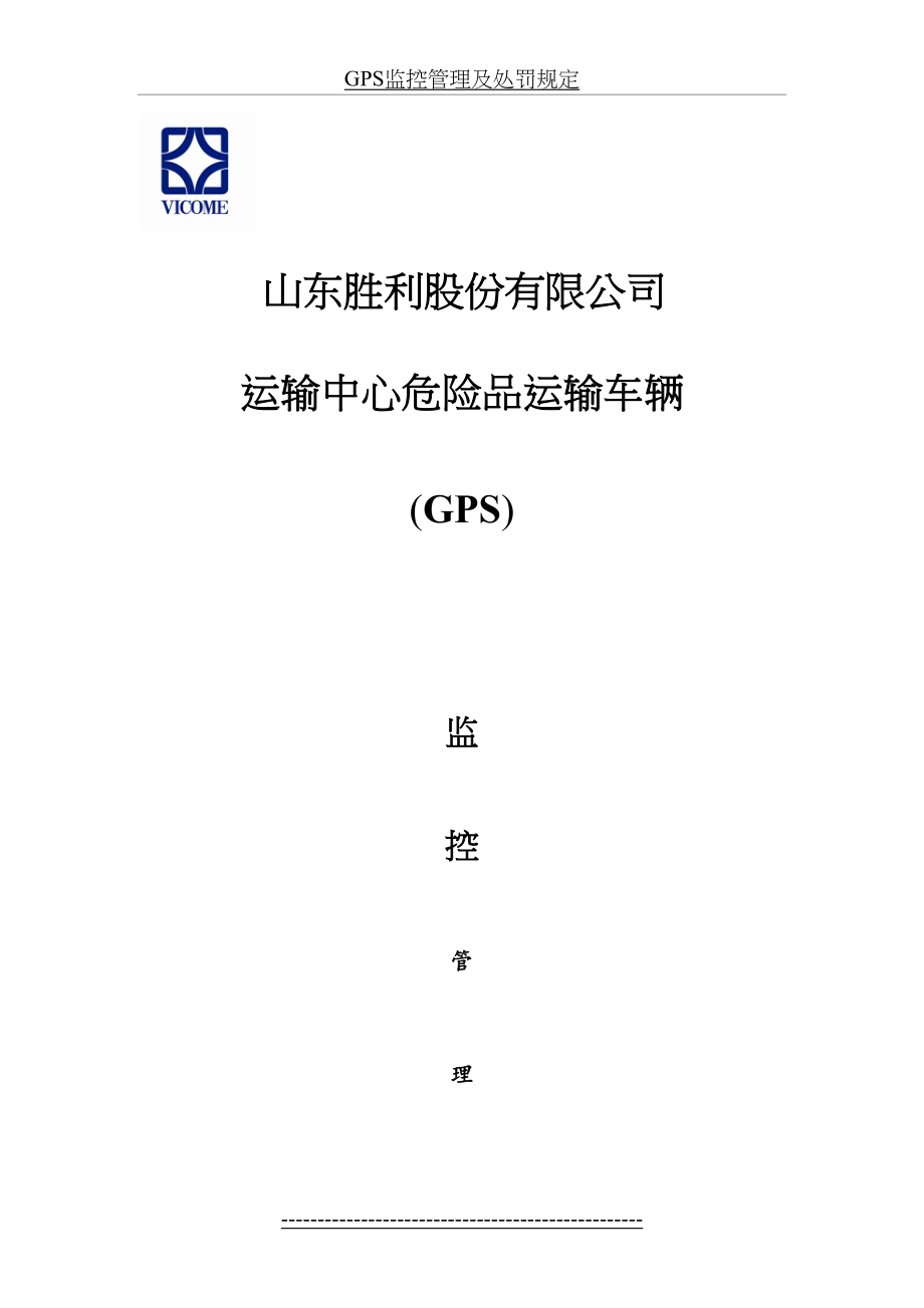 最新GPS监控管理办法及考核规定1.doc_第2页