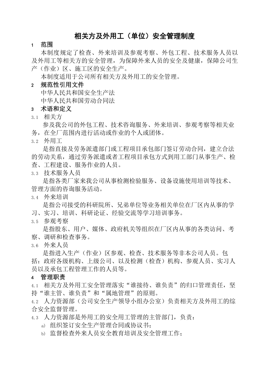 相关方及外用工安全管理制度.docx_第1页