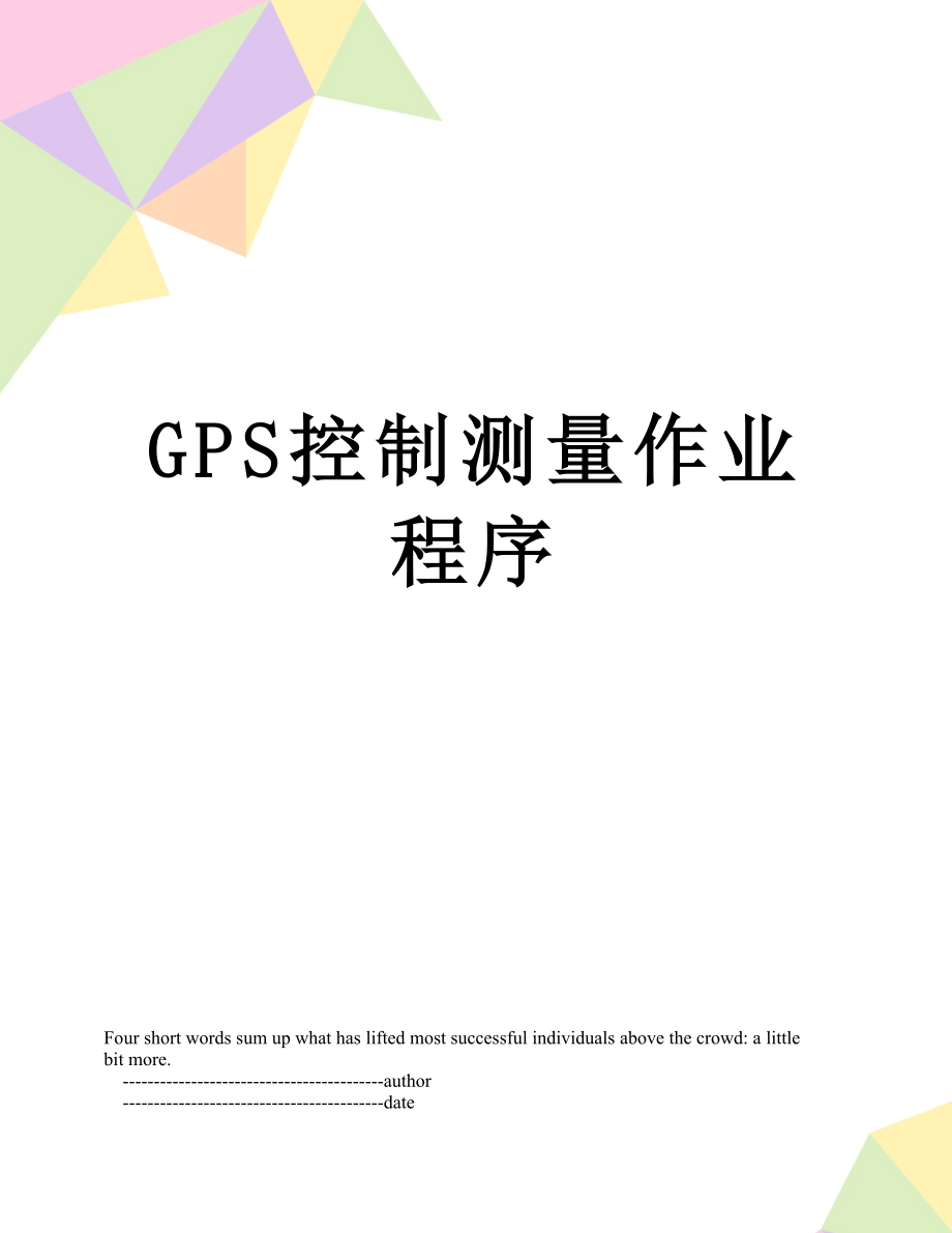 最新GPS控制测量作业程序.doc_第1页