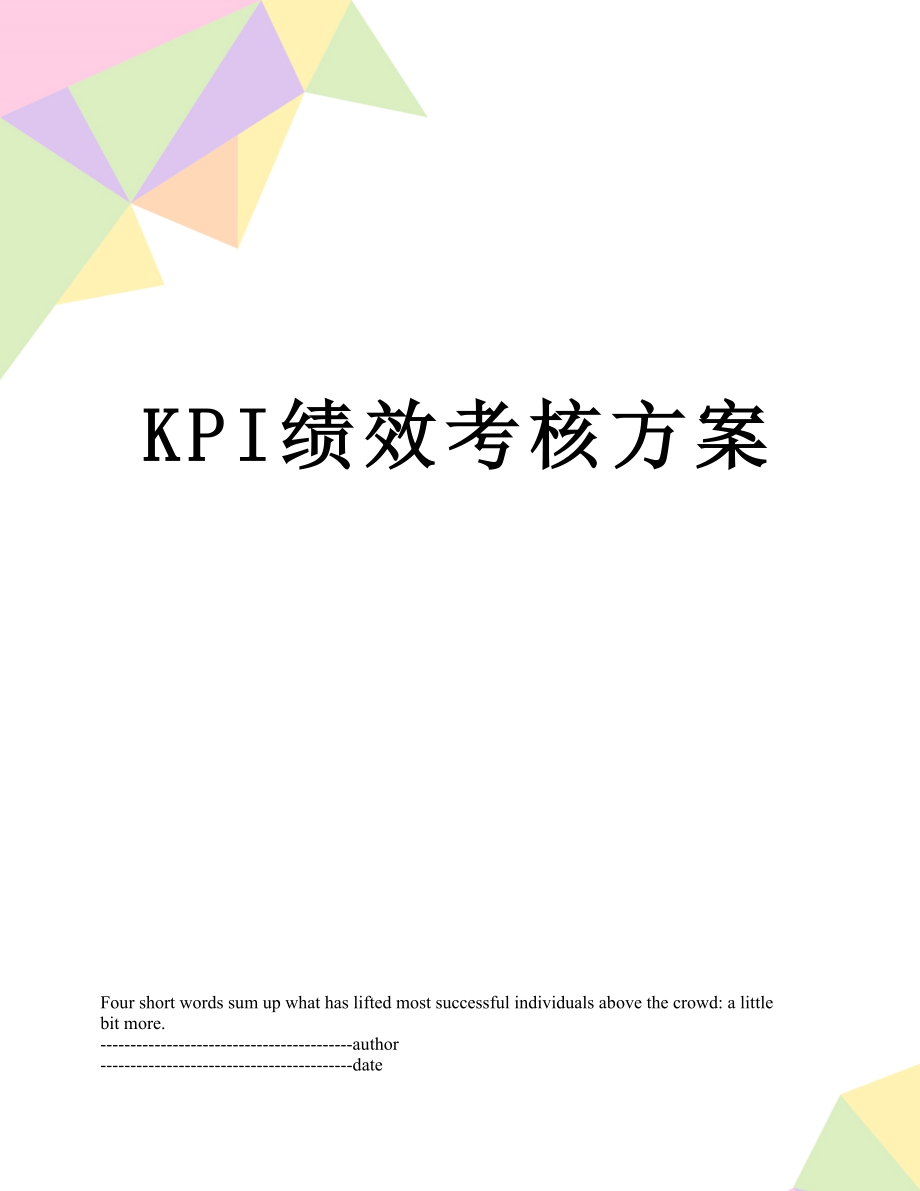 最新KPI绩效考核方案.docx_第1页