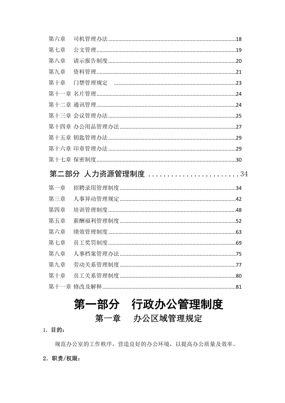 商业行政人事管理制度汇编拿来即用.doc_第2页