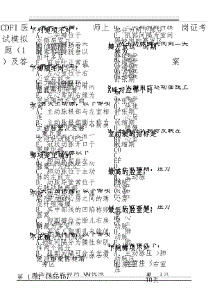 CDFI医师上岗证考试模拟题(1)及答案(10页).doc