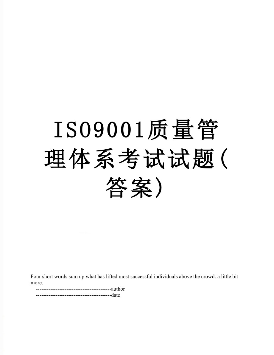 最新ISO9001质量管理体系考试试题(答案).doc_第1页