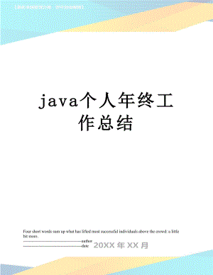 最新java个人年终工作总结.docx