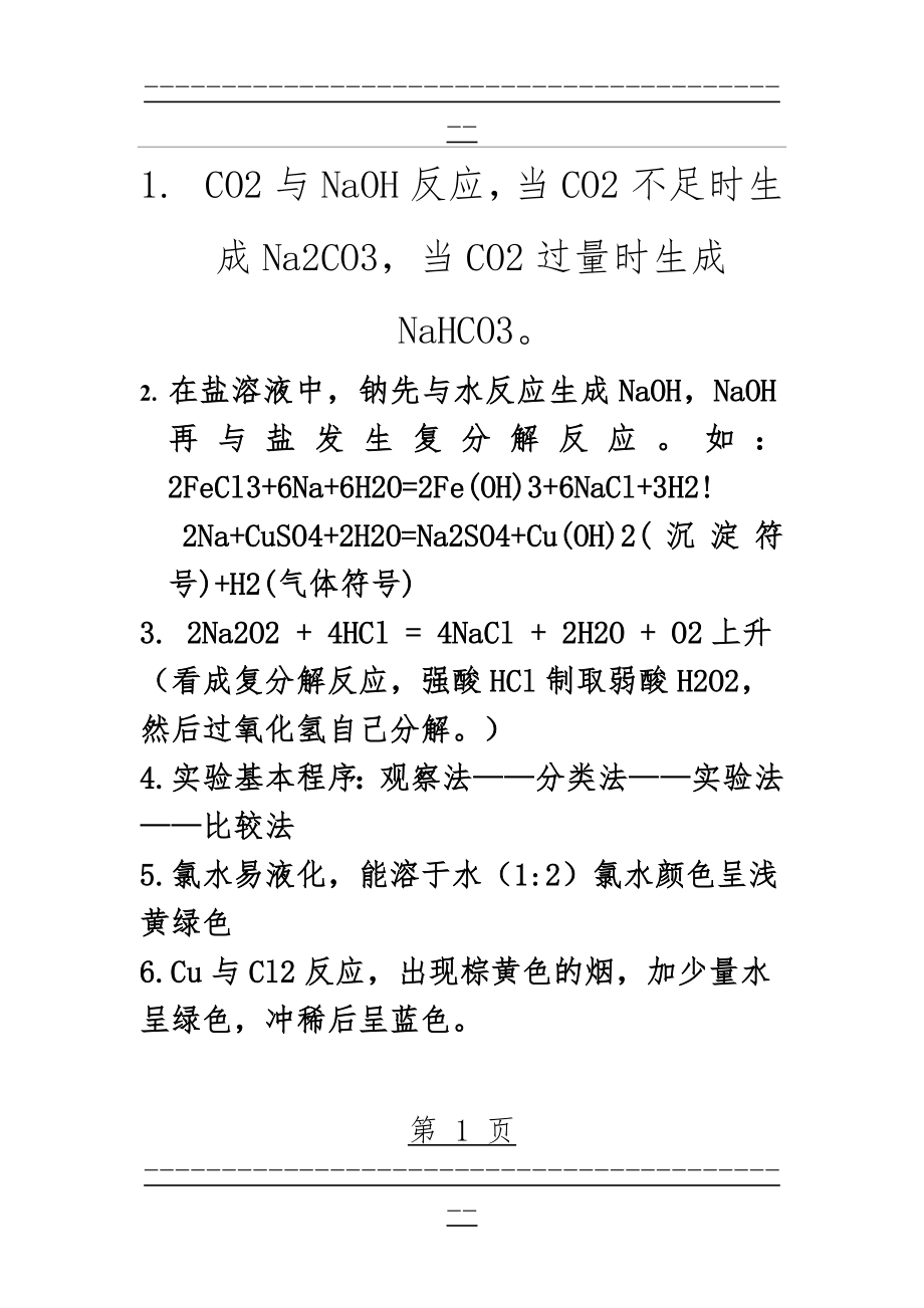 CO2与NaOH反应(21页).doc_第1页