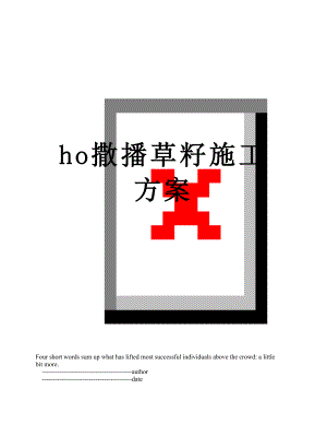 最新ho撒播草籽施工方案.doc