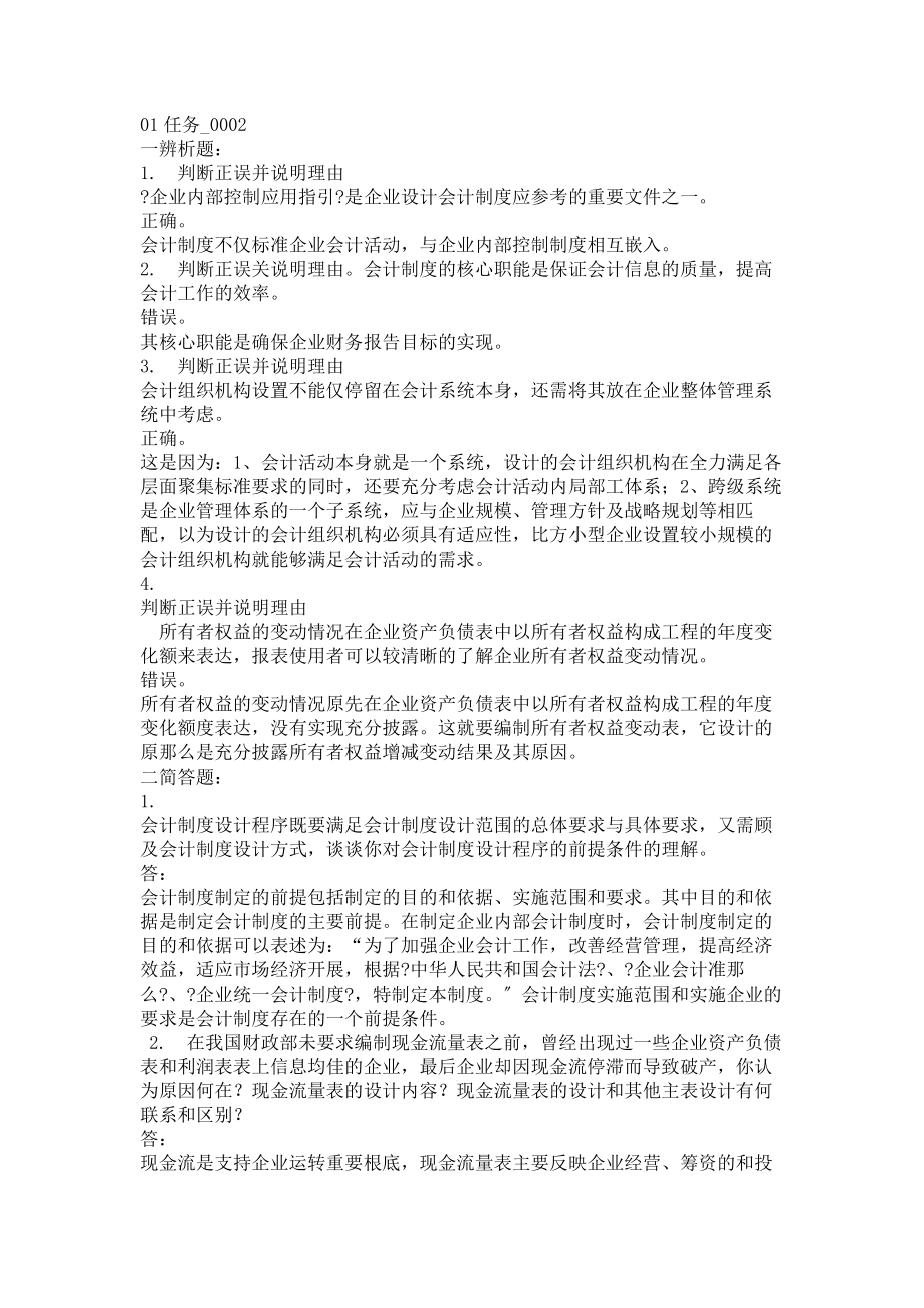 会计制度设计网上作业全部.docx_第1页