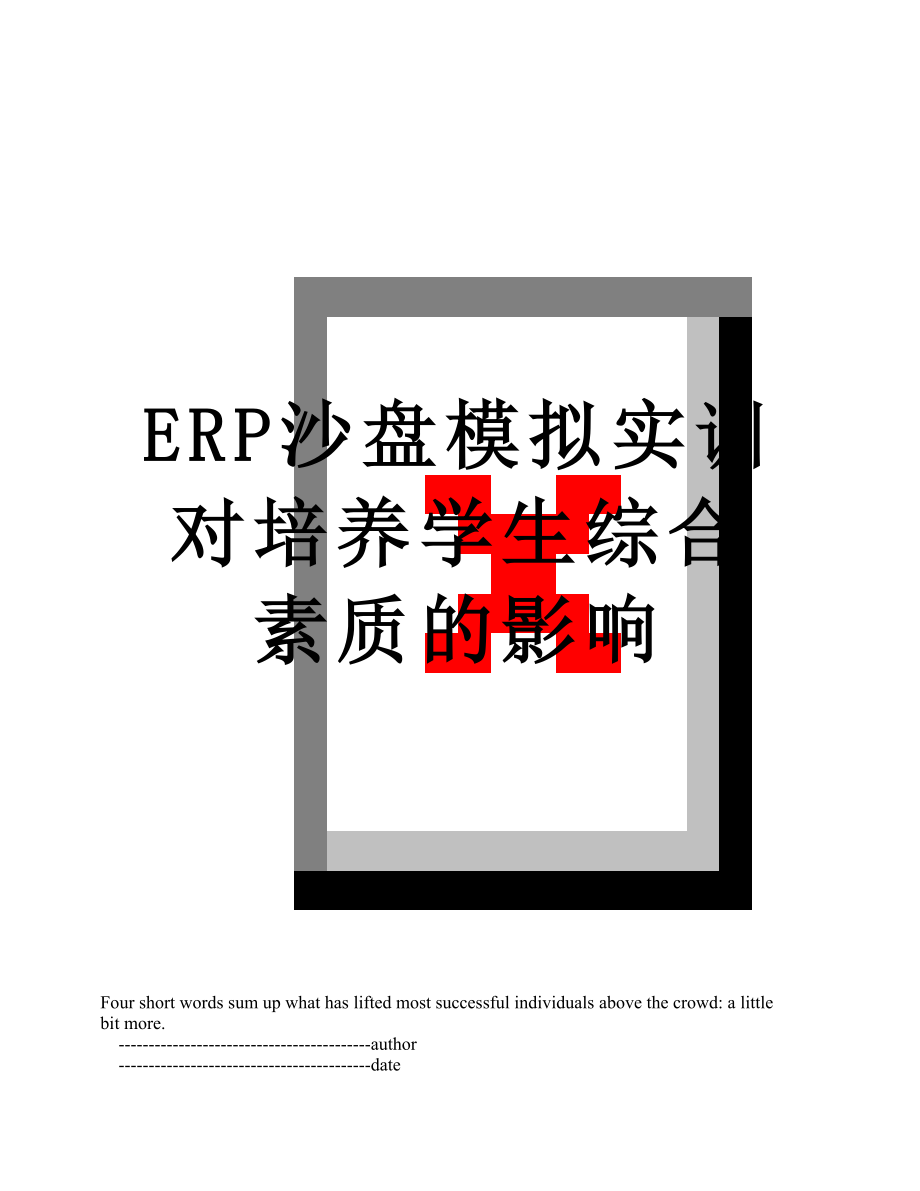 最新ERP沙盘模拟实训对培养学生综合素质的影响.doc_第1页