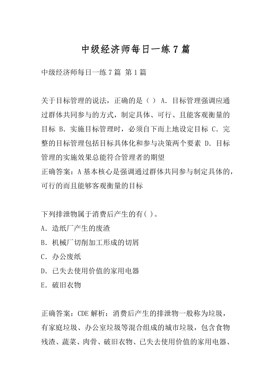 中级经济师每日一练7篇.docx_第1页