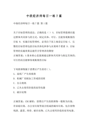 中级经济师每日一练7篇.docx