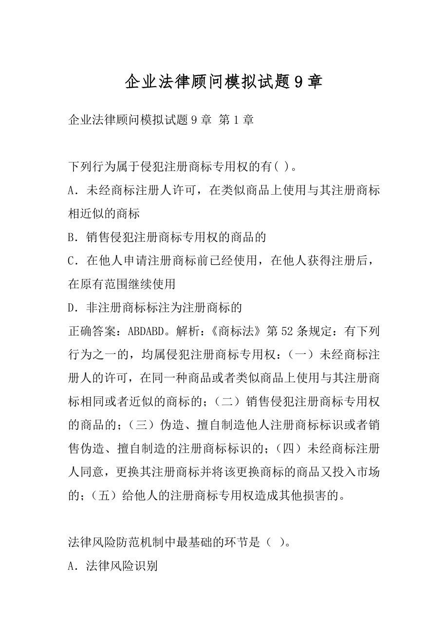 企业法律顾问模拟试题9章.docx_第1页