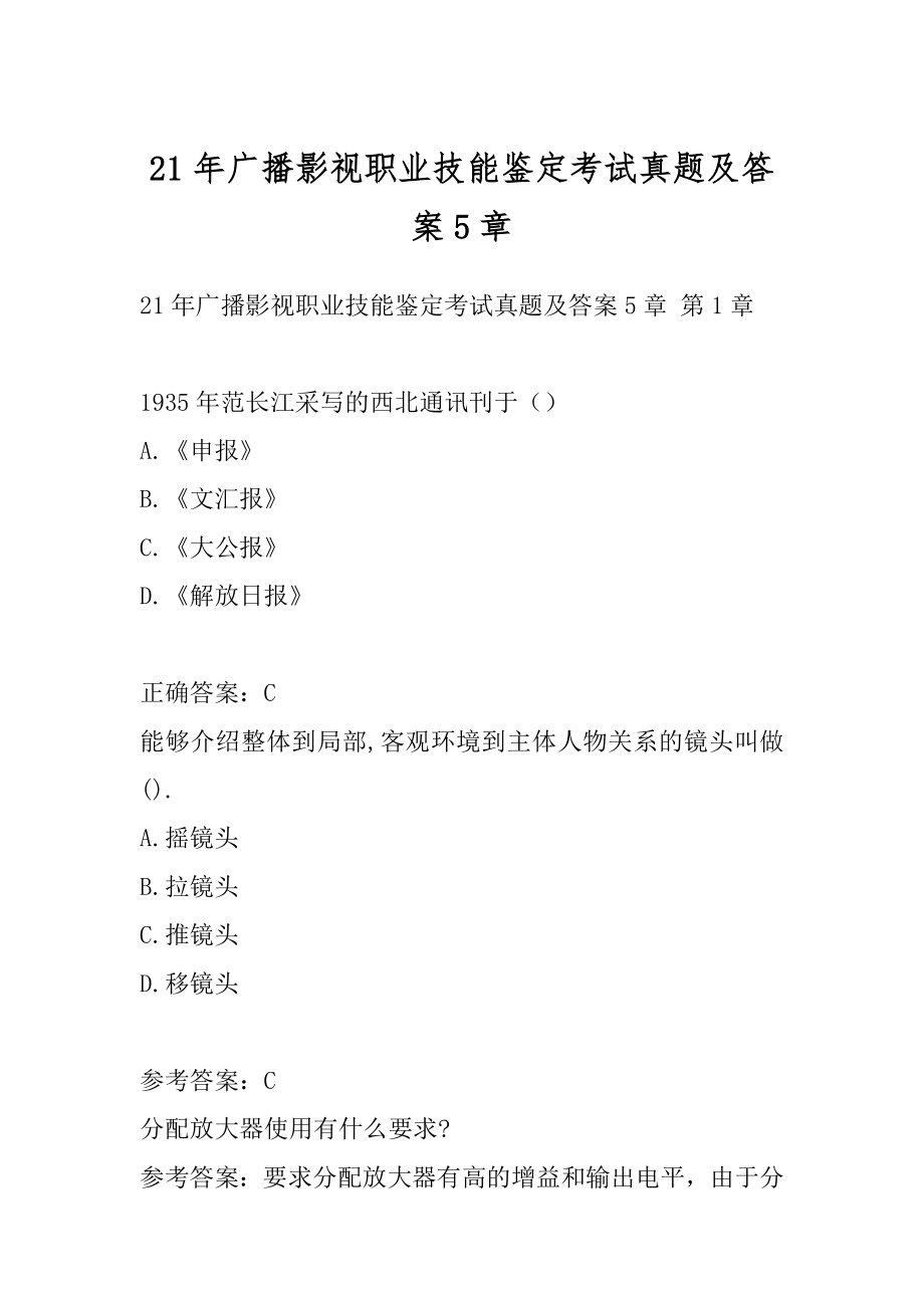 21年广播影视职业技能鉴定考试真题及答案5章.docx_第1页