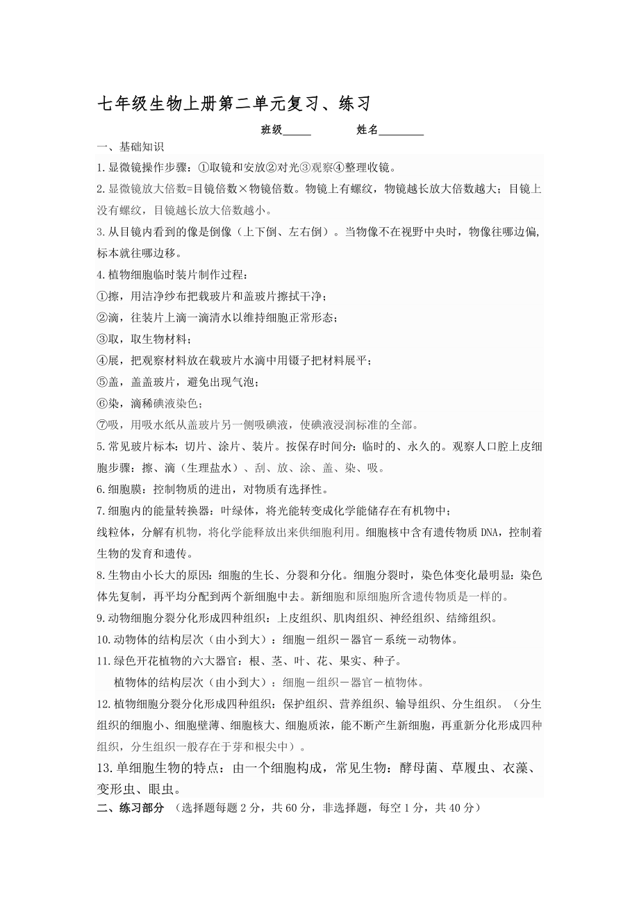 新人教版七年级生物学上册第二单元复习测试题.doc_第1页